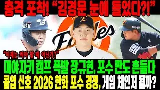 충격 포착! 💣“드디어 눈에 들었다?!” 김경문이 콕 찍은 포수😱미야자키 마무리 캠프서 판도 뒤흔든 장규현🔥콜업 신호탄 점화…2026 한화 포수 경쟁, 게임 체인저 될까?⚡