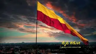 ಕನ್ನಡ ರಾಜ್ಯೋತ್ಸವ || song #Kannada || what's up status song || Praveen creation