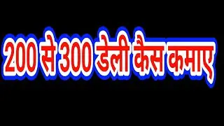 200 से 300 डेली कैसे कमाएं सिर्फ एक ऐप से OneAD