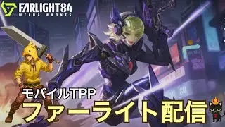 【ファーライト84】未明のランクマッチ！【モバイルTPP】