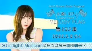 【Starlight Museumにモンスター軍団襲来？！】水瀬いのり MELODY FLAG 第292旗
