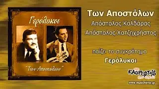 Γερόλυκοι Κουμπαράς  (HQ Official Audio Video)