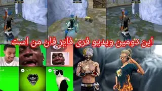 فری فایر خنده دار  FreeFire فریفایر  Free Fire Funny FreeFire Mom