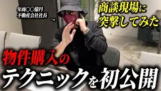 不動産売買の生々しい商談現場を晒します