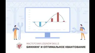 Биннинг и оптимальное квантование 2.0