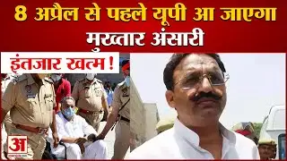Mukhtar Ansari News: Punjab Government की UP Government को चिट्ठी | Banda Jail | UP Police