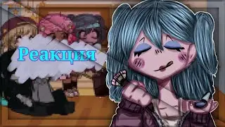 Реакция Lacey flash games на тт(2/?)