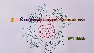 🍯🌹9*1 Pongal panai dot kolam / easy beginners pongal pot rangoli with dots/ sankranthi muggulu.