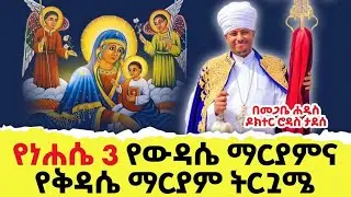 ቀጥታ ስርጭት የቅዳሜ ውዳሴ ቅዳሴ ማርያም ትርጓሜ Megabe Haddis Dr Rodas (መጋቤ ሐዲስ ዶክተር ሮዳስ)