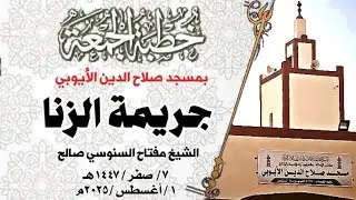 جريمة الزنا : الشيخ مفتاح السنوسي صالح