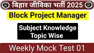 Block Project Manager Weekly Mock Test 01| Bihar Jeevika Bharti 2025