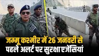Jammu Kashmir में Republic Day से पहले Police Alert, गाड़ियों की गहन जांच, चप्पे-चप्पे पर तैनात जवान