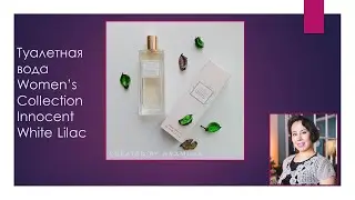 Туалетная вода Innocent White Lilac