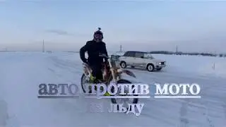 Auto against moto on ice. Авто против мото на льду