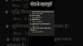 yoga ke most imp questions।#yoga।ba।bsc।bcom yoga ke imp questions।#yoga #bayoga #bscyoga