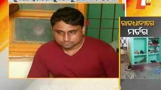 Police inquiry in Murder case Bhubaneswar | Latest News in Odia - OT