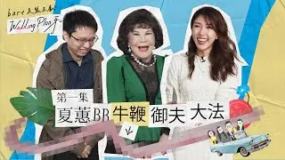 《bare美麗呈獻： Wedding Plan牙》第一集    夏蕙BB御夫大法