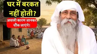 घर में बरकत क्यों नहीं होती? बस ये एक काम करना शुरू कर दें #jaigurudev #satsang #ujjain
