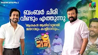 ബംബര്&zwj; ചിരി വീണ്ടും എത്തുന്നു..  'ആശകള്&zwj; ആയിര'വുമായി ജയറാമും കാളിദാസും.. | JAYARAM | KALIDAS #promo
