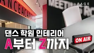 🪩댄스 학원 인테리어 A부터 Z까지 | 화성 봉담 에이젯 댄스 학원 | BLACKPINK | PAGE 페이지 인테리어