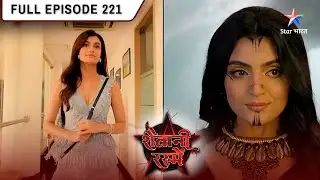 Shaitani Rasmein | Vikram Aur Sumitra Ko Laga Darr | FULL EPISODE- 221 | शैतानी रस्में #starbharat