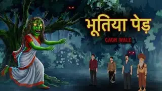भूतिया पेड़ 🌳 / bhotiya pehd / HINDI TOON /moral story/ horror stories 