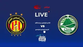 مباشر مباراة  النادي الرياضي لحمام الأنف  والترجي الرياضي التونسي