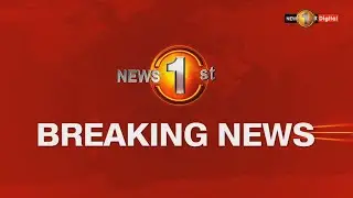 Breaking News -ජාතික ආපදා කළමනාකරණ සභාව ජනපති ප්&zwj;රධානත්වයෙන් රැස්වෙයි...