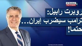 كلام كبير لأكاديمي لبناني أميركي من واشنطن: ترامب سيضرب إيران...حتما !