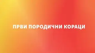 Први породични кораци - Популациона политика
