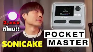 SONICAKE POCKET MASTER มัลติเอฟเฟคขนาดพกพา เห็นเล็กๆแบบนี้แต่เสียงไม่เล็กนะครับ!!