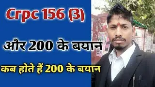 Crpc 156(3) || और 200 के बयान || कब होते हैं 200 के बयान ||