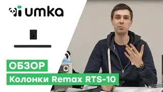 Колонка для дома remax RTS 10 / обзор и распаковка колонки