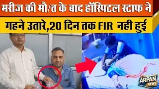Delhi के Krishna Nagar के Goyal Hospital में Naveen Gupta के मरीज के साथ जो Staff ने जो किया