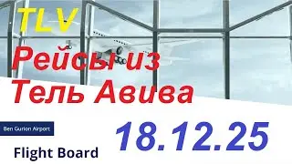 18.12.2025.Запланированные рейсы из аэропорта Бен Гурион, Израиль. Departures from Ben Gurion.TLV