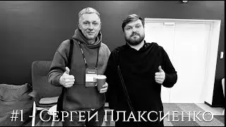 #1 Сергей Плаксиенко - о найме, ИИ и инженерной культуре
