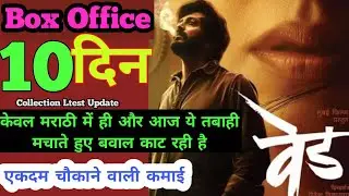 Ved box office collection| ved day 10 box office collection| ved collection| #ved #वेड