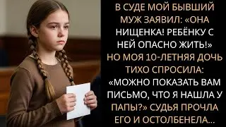 Бывший муж хотел отсудить нашу дочь, но она показала судье найденное письмо, которое уничтожило отца