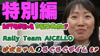 久々の復活長編！！コドライバー紗衣ちゃんのもぐもぐタイムSP　特別編　高山ぶらり旅 ？　2024