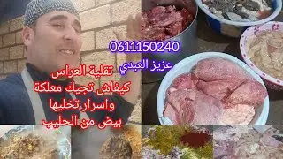 الجزء التاني تقلية👉العراس دوارة العجلة والراس كيفاش كنغسلها ونطيبها متجيش مزفة 👌معلكة 💯