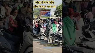 Work from home fraud in kota #trending #viralvideo #viral #kota#fraud #ytshorts #yt #petshub #real