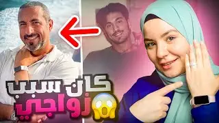 من مدمن لشخص ناجح | كيف كان أحمد الشقيري سبب بزواجي !