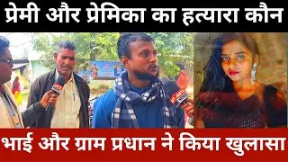प्रेमी और प्रेमिका का हत्यारा कौन भाई और ग्राम प्रधान ने किया खुलासा||Janta News Live Ambedkar Nagar