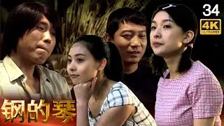 电视剧《钢的琴》EP34 2014年 4K 国语 中文字幕 | 主演：李乃文 汪飏 原雨 田雨 关小平 | 高分国产电视剧 | 汪小飞和具俊烨同时出现在该剧中