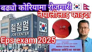 बढ्यो कोरियामा रोजगारी  नेपालीलाई फाइदा🇰🇷 Eps exam new form kahile khulxa 2025? Eps exam update 2025
