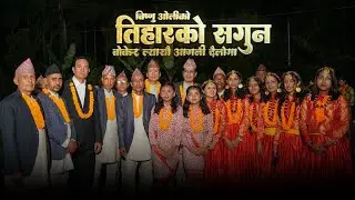 New Deusi Bhailo | Tihar Song 2025 | देउसि भैलो | Bishnu Oli & Durga Oli | Nepali Deusi Bhailo Song