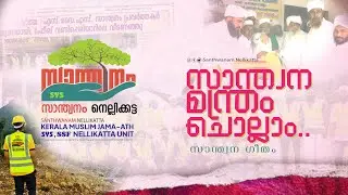 സാന്ത്വന മന്ത്രം ചൊല്ലാം santhwanam nellikatta SYS സാന്ത്വനം സോങ്