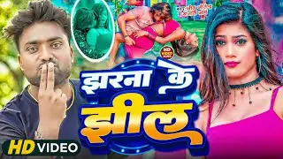 #VIDEO #Jitu Jitendra , Anjali Aarya का आर्केस्ट्रा में धूम मचा देने वाला गाना | Jharna Ke Jhil