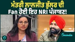 Laljit Bhullar | Laljit Bhullar ਨੇ NRI ਔਰਤ ਦੀ ਕੀਤੀ ਮਦਦ, ਤਰੀਫਾਂ ਕਰਦੀ ਨਹੀਂ ਥੱਕਦੀ ਹੁਣ ਇਹ ਪੰਜਾਬਣ |