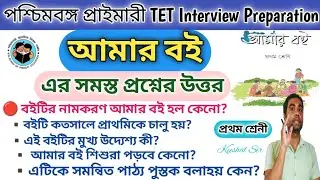 আমার বই এর সমস্ত প্রশ্নের উত্তর // প্রথম শ্রেনী // Primary Interview preparation //